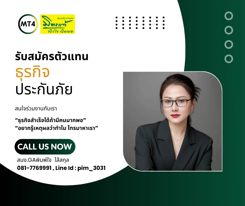 นายหน้าประกัน ประกันภัย มิตรแท้ประกันภัย ซื้อประกันราคาทุน ประกันชีวิต ประกันอุบัติเหตุ พรบ ประกันรถยนต์ ประกันประเภท1 ประเภท3