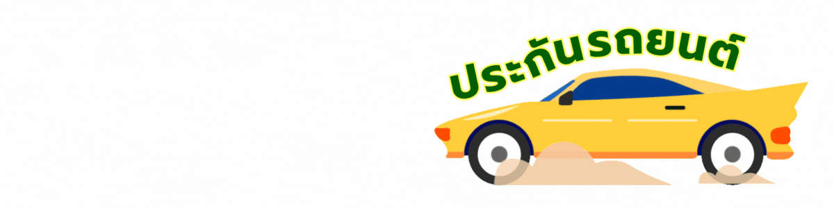 นายหน้าประกัน ประกันภัย มิตรแท้ประกันภัย ซื้อประกันราคาทุน ประกันชีวิต ประกันอุบัติเหตุ พรบ ประกันรถยนต์ ประกันประเภท1 ประเภท3